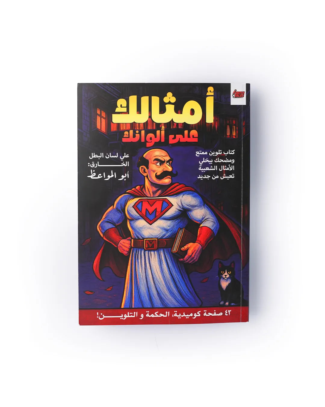 Amsalak 3ala Alwanak - Coloring Book - Rootieland