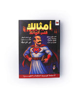 Amsalak 3ala Alwanak - Coloring Book - Rootieland