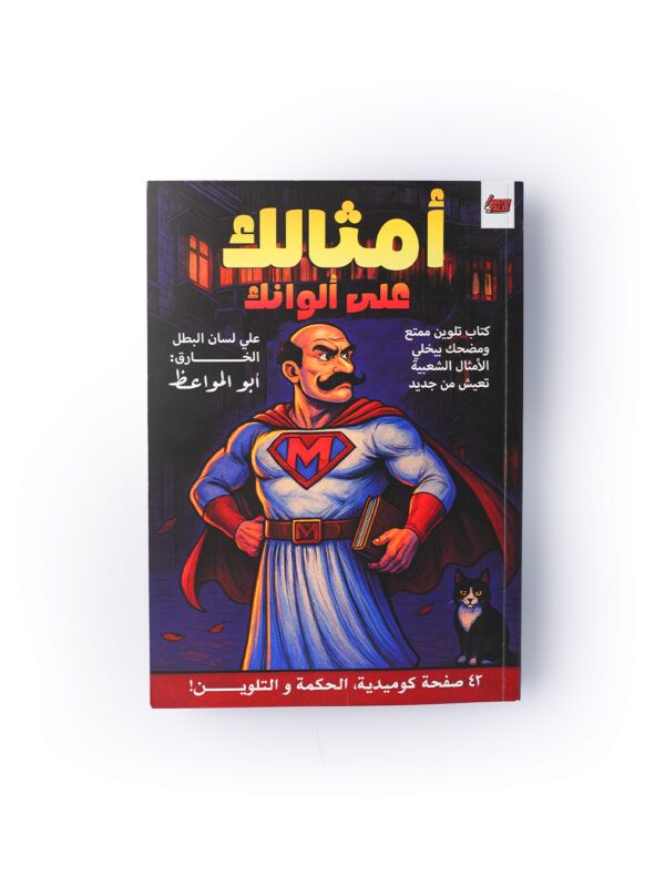 أمثالك على ألوانك – Coloring Book